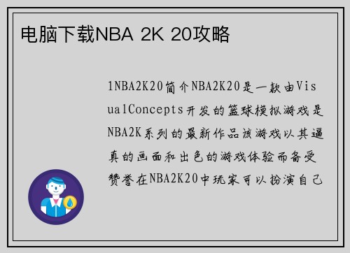电脑下载NBA 2K 20攻略