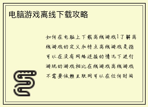 电脑游戏离线下载攻略