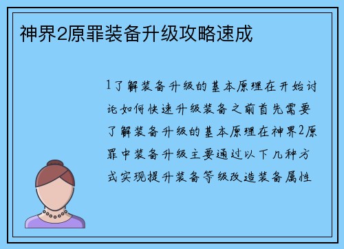 神界2原罪装备升级攻略速成