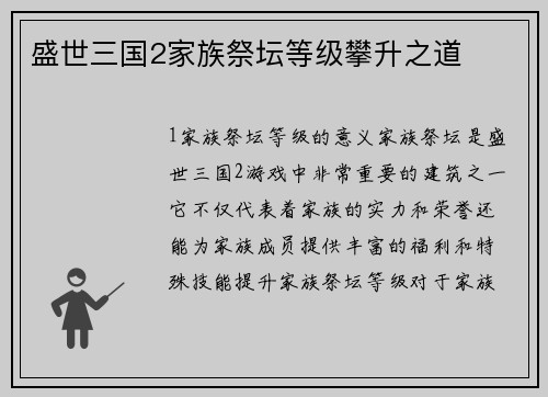 盛世三国2家族祭坛等级攀升之道