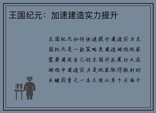 王国纪元：加速建造实力提升