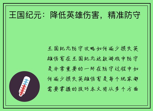 王国纪元：降低英雄伤害，精准防守