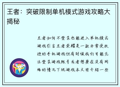 王者：突破限制单机模式游戏攻略大揭秘