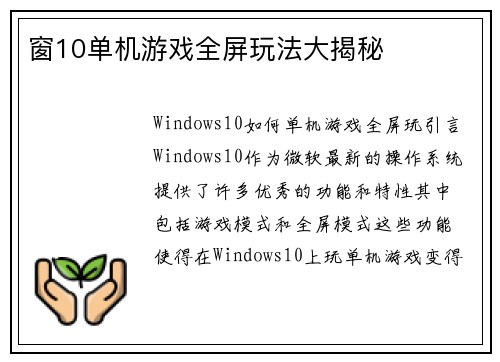 窗10单机游戏全屏玩法大揭秘