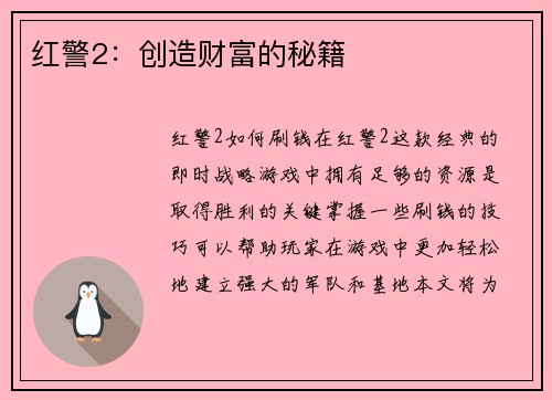 红警2：创造财富的秘籍