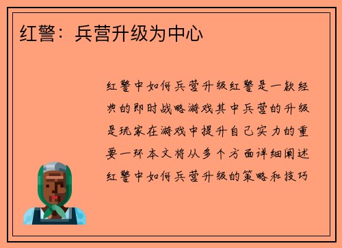 红警：兵营升级为中心