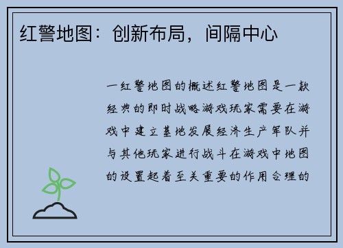 红警地图：创新布局，间隔中心