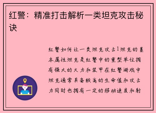 红警：精准打击解析一类坦克攻击秘诀