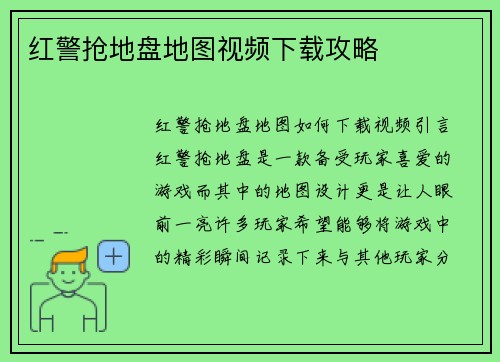 红警抢地盘地图视频下载攻略