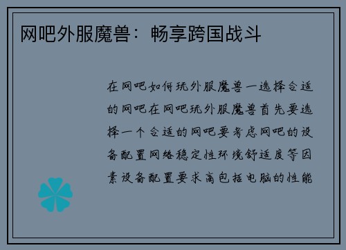 网吧外服魔兽：畅享跨国战斗