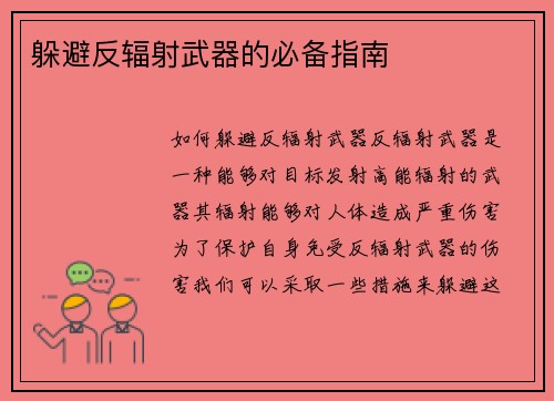 躲避反辐射武器的必备指南