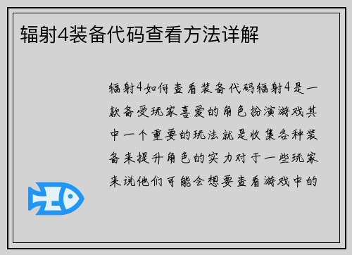 辐射4装备代码查看方法详解