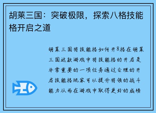 胡莱三国：突破极限，探索八格技能格开启之道