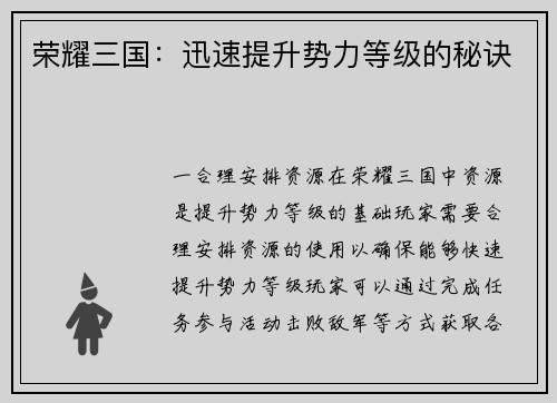荣耀三国：迅速提升势力等级的秘诀