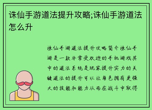 诛仙手游道法提升攻略;诛仙手游道法怎么升