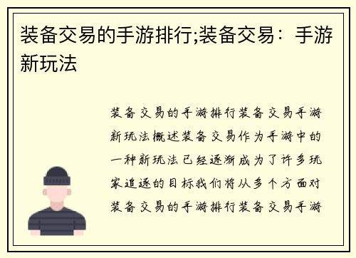 装备交易的手游排行;装备交易：手游新玩法
