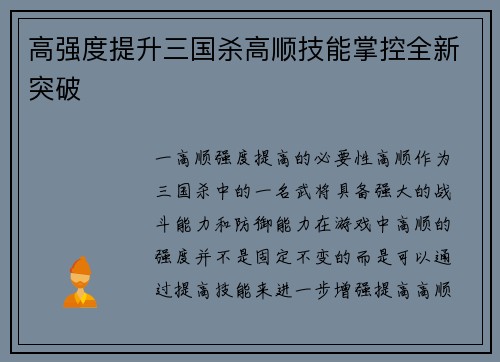 高强度提升三国杀高顺技能掌控全新突破