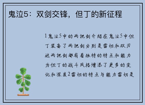 鬼泣5：双剑交锋，但丁的新征程