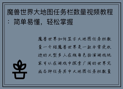 魔兽世界大地图任务栏数量视频教程：简单易懂，轻松掌握