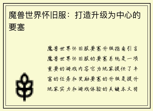 魔兽世界怀旧服：打造升级为中心的要塞