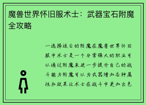 魔兽世界怀旧服术士：武器宝石附魔全攻略