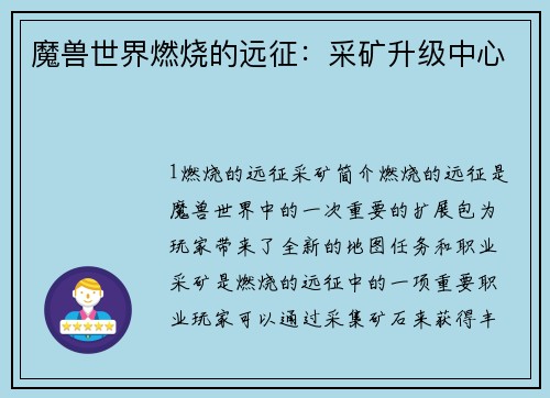魔兽世界燃烧的远征：采矿升级中心