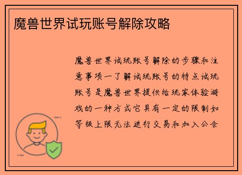 魔兽世界试玩账号解除攻略