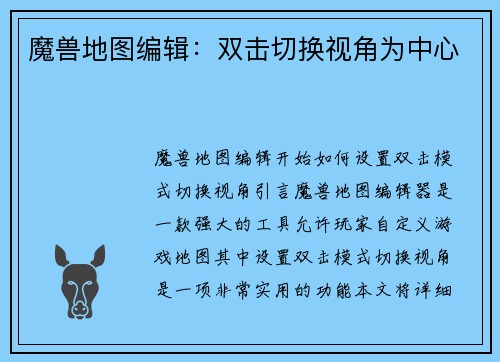魔兽地图编辑：双击切换视角为中心