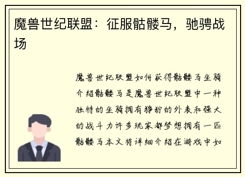 魔兽世纪联盟：征服骷髅马，驰骋战场