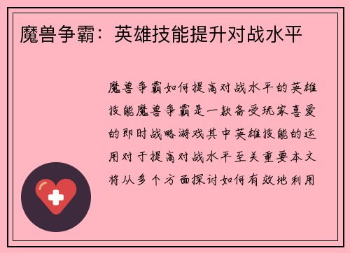 魔兽争霸：英雄技能提升对战水平