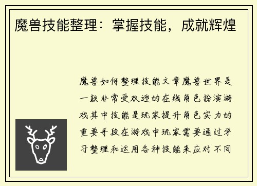 魔兽技能整理：掌握技能，成就辉煌
