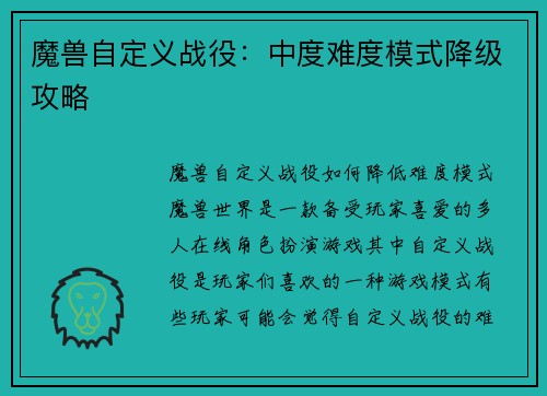 魔兽自定义战役：中度难度模式降级攻略