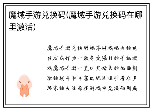 魔域手游兑换码(魔域手游兑换码在哪里激活)