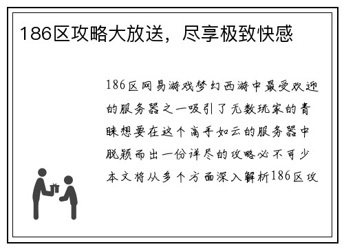 186区攻略大放送，尽享极致快感