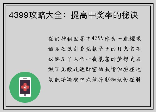 4399攻略大全：提高中奖率的秘诀