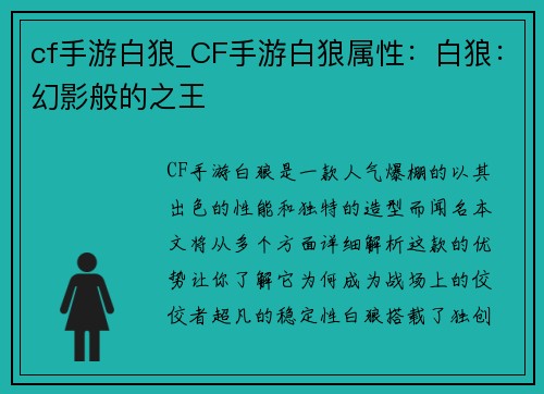 cf手游白狼_CF手游白狼属性：白狼：幻影般的之王