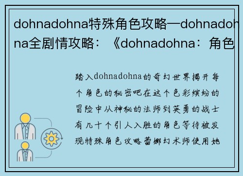 dohnadohna特殊角色攻略—dohnadohna全剧情攻略：《dohnadohna：角色攻略大全，轻松解锁全角色》