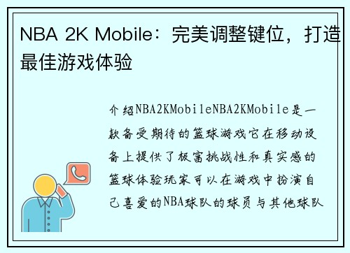 NBA 2K Mobile：完美调整键位，打造最佳游戏体验