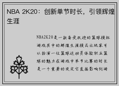 NBA 2K20：创新单节时长，引领辉煌生涯
