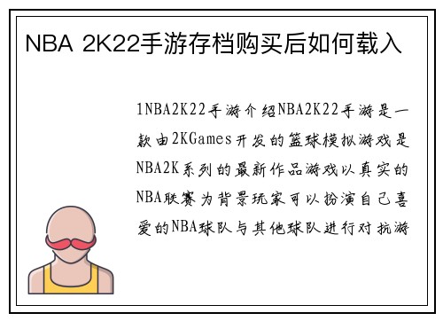 NBA 2K22手游存档购买后如何载入