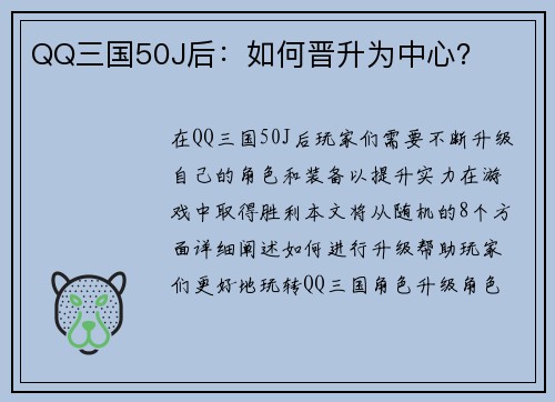 QQ三国50J后：如何晋升为中心？