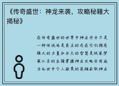 《传奇盛世：神龙来袭，攻略秘籍大揭秘》