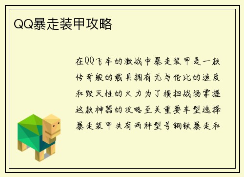 QQ暴走装甲攻略