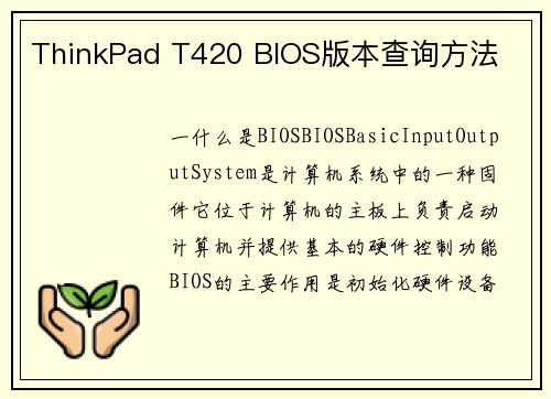 ThinkPad T420 BIOS版本查询方法