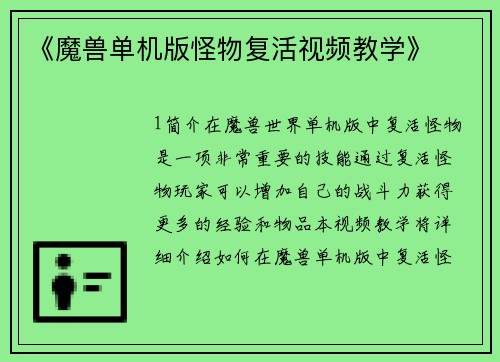 《魔兽单机版怪物复活视频教学》