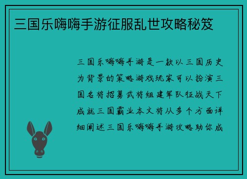 三国乐嗨嗨手游征服乱世攻略秘笈