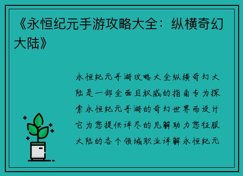 《永恒纪元手游攻略大全：纵横奇幻大陆》