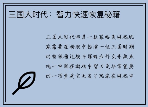 三国大时代：智力快速恢复秘籍