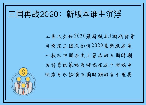 三国再战2020：新版本谁主沉浮