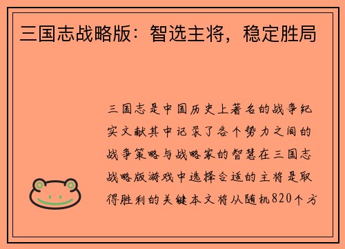 三国志战略版：智选主将，稳定胜局